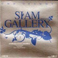 V.A. Siam Gallery สุนทราภรณ์ ชุดที่ 5